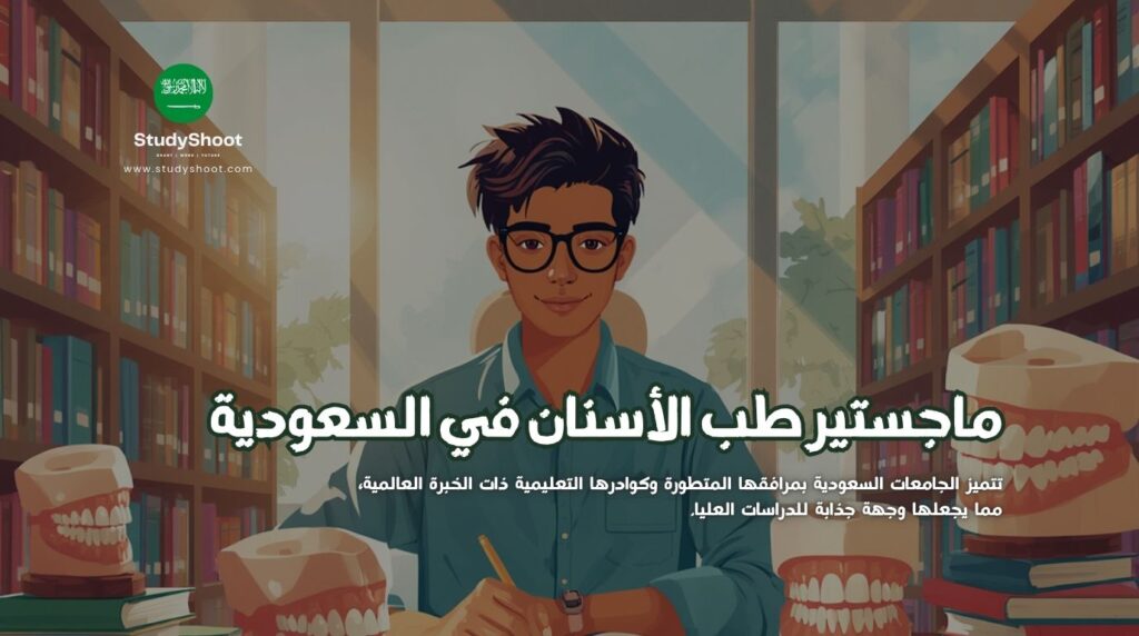 ماجستير طب الأسنان في السعودية