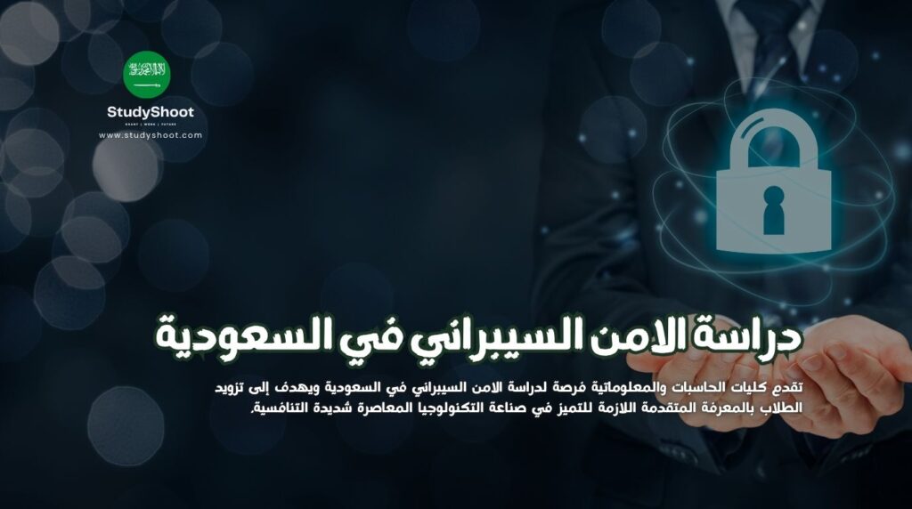 الامن السيبراني في السعودية