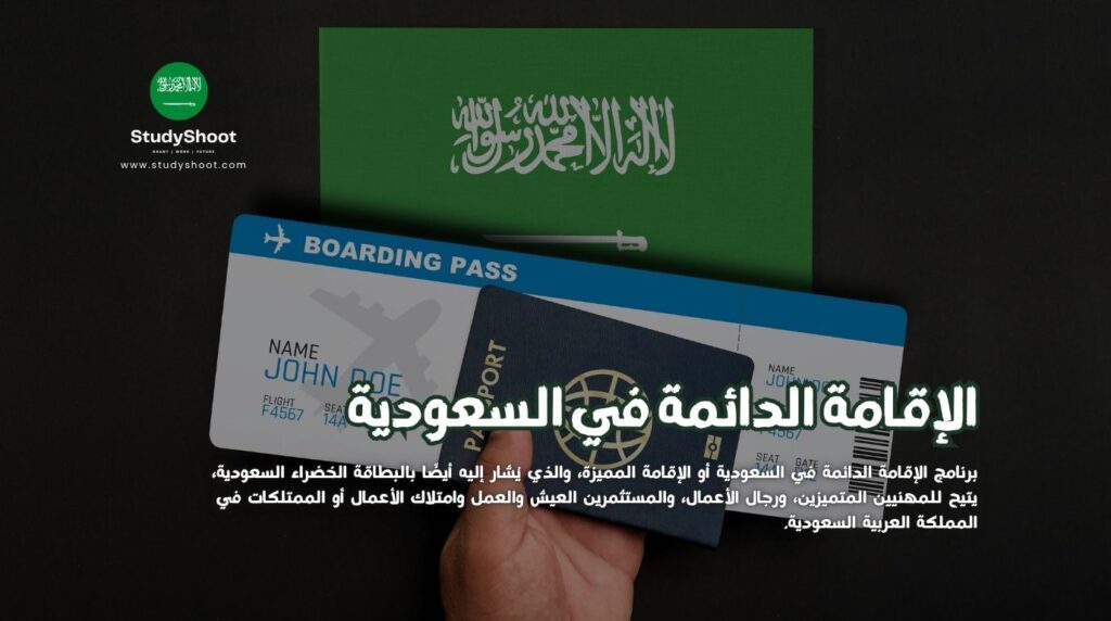 الإقامة الدائمة في السعودية