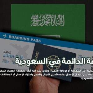 الإقامة الدائمة في السعودية