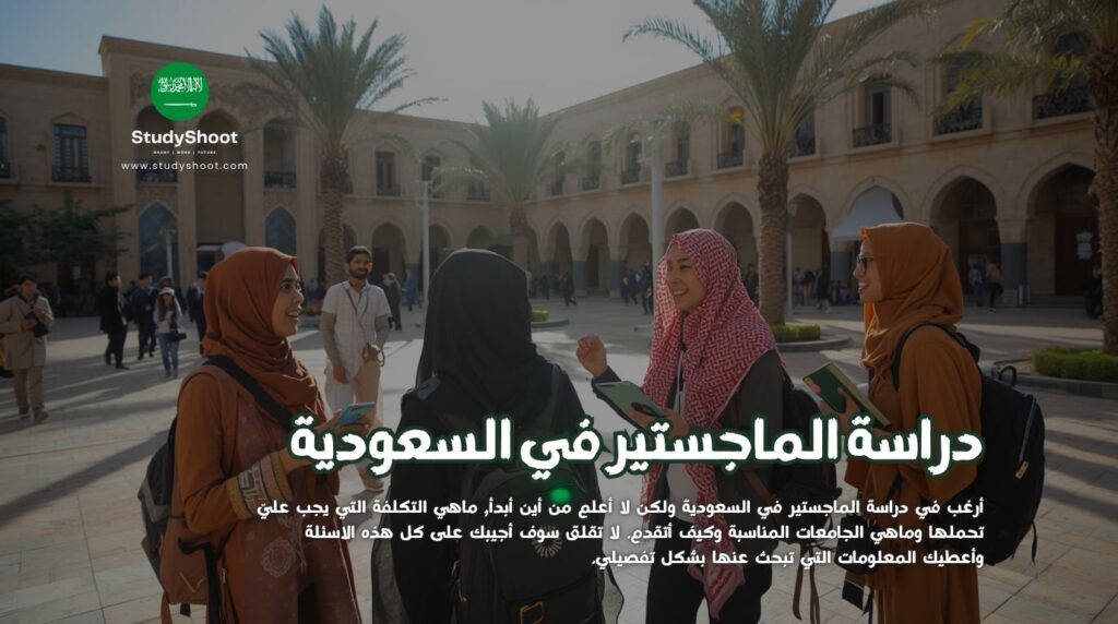 ماجستير في السعودية