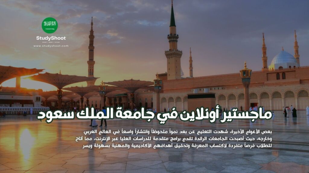 ماجستير عن بعد في جامعة الملك سعود