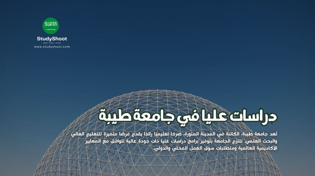 دراسات عليا في جامعة طيبة