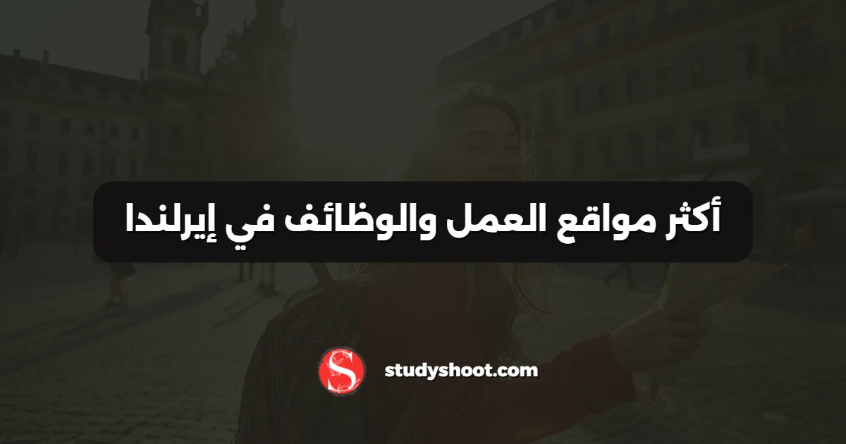 أكثر مواقع العمل والوظائف في إيرلندا