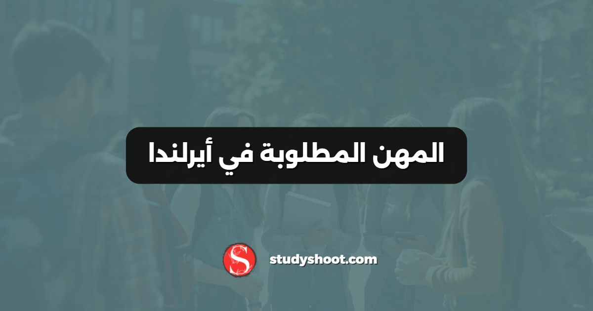 المهن المطلوبة في أيرلندا