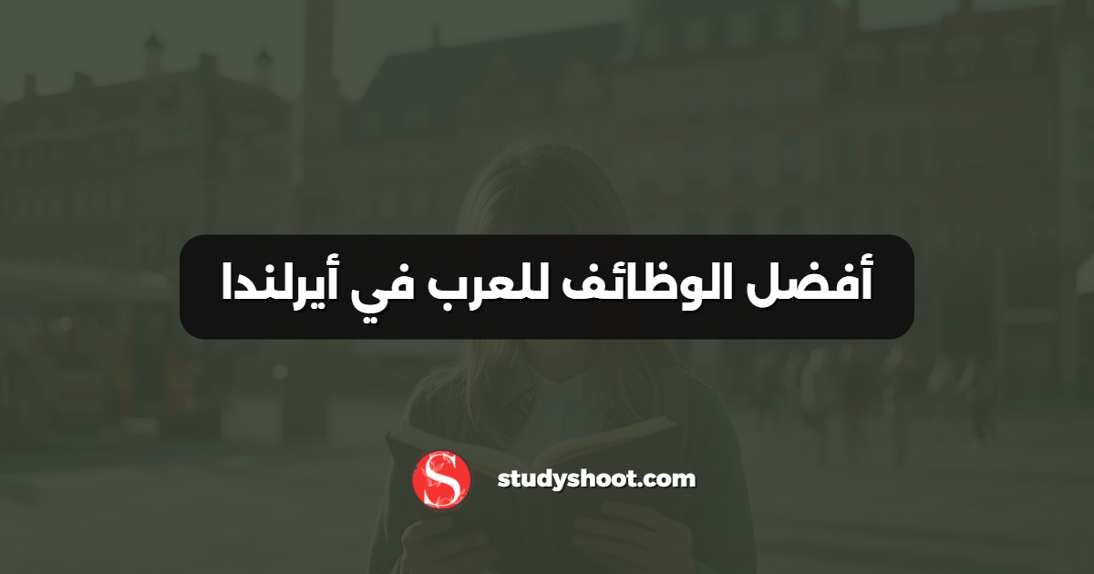أفضل الوظائف للعرب في أيرلندا