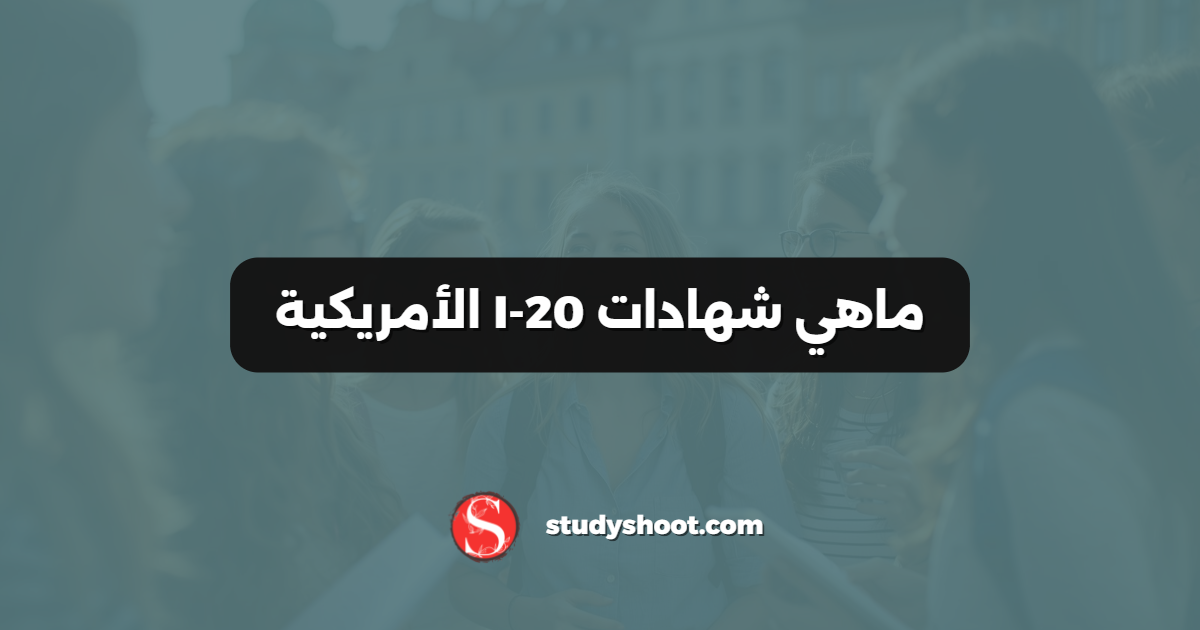 ماهي شهادات I-20 الأمريكية