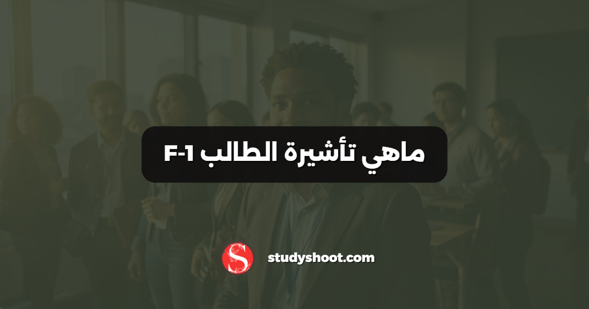 ماهي تأشيرة الطالب F-1