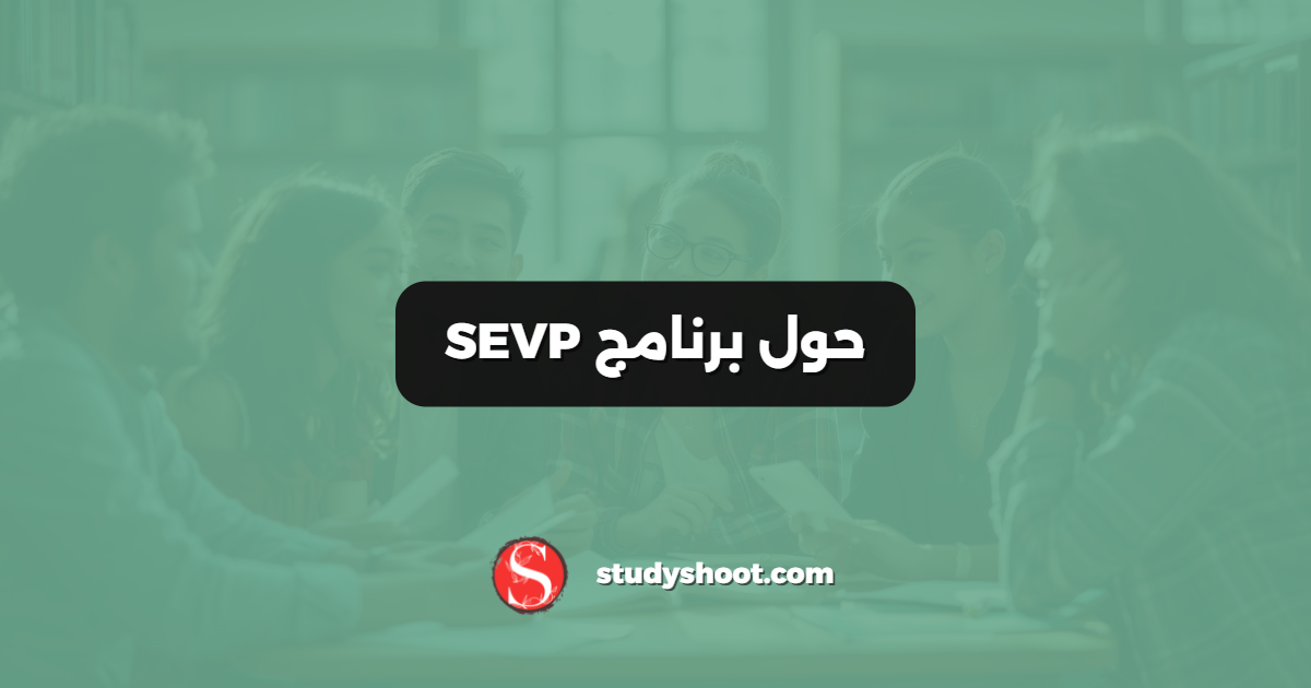 حول برنامج SEVP