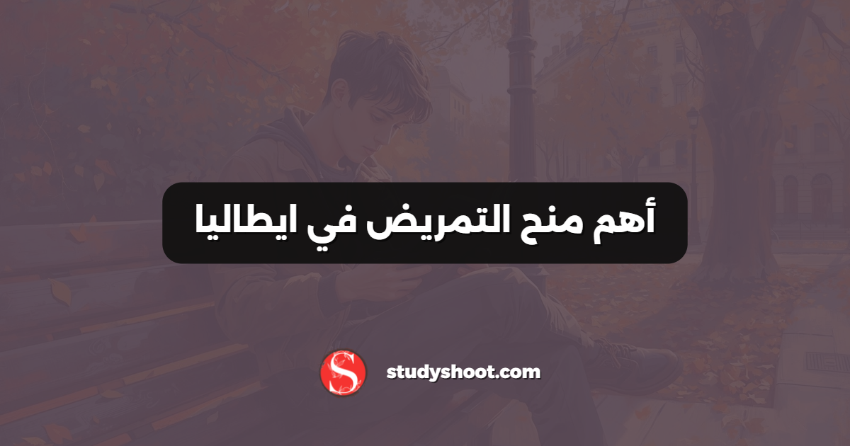 أهم منح التمريض في ايطاليا