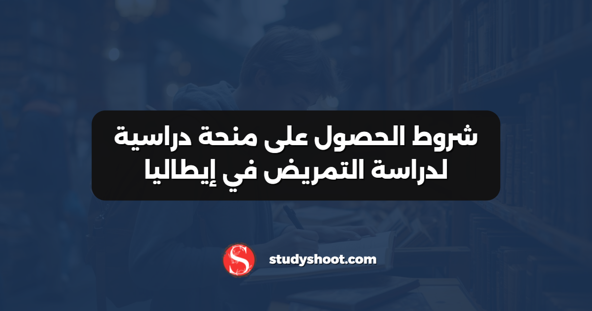 شروط الحصول على منحة دراسية لدراسة التمريض في إيطاليا