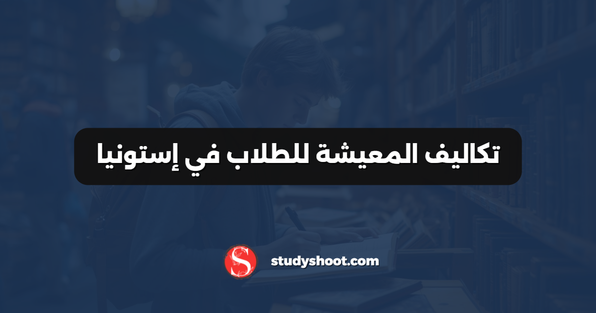 تكاليف المعيشة للطلاب في إستونيا