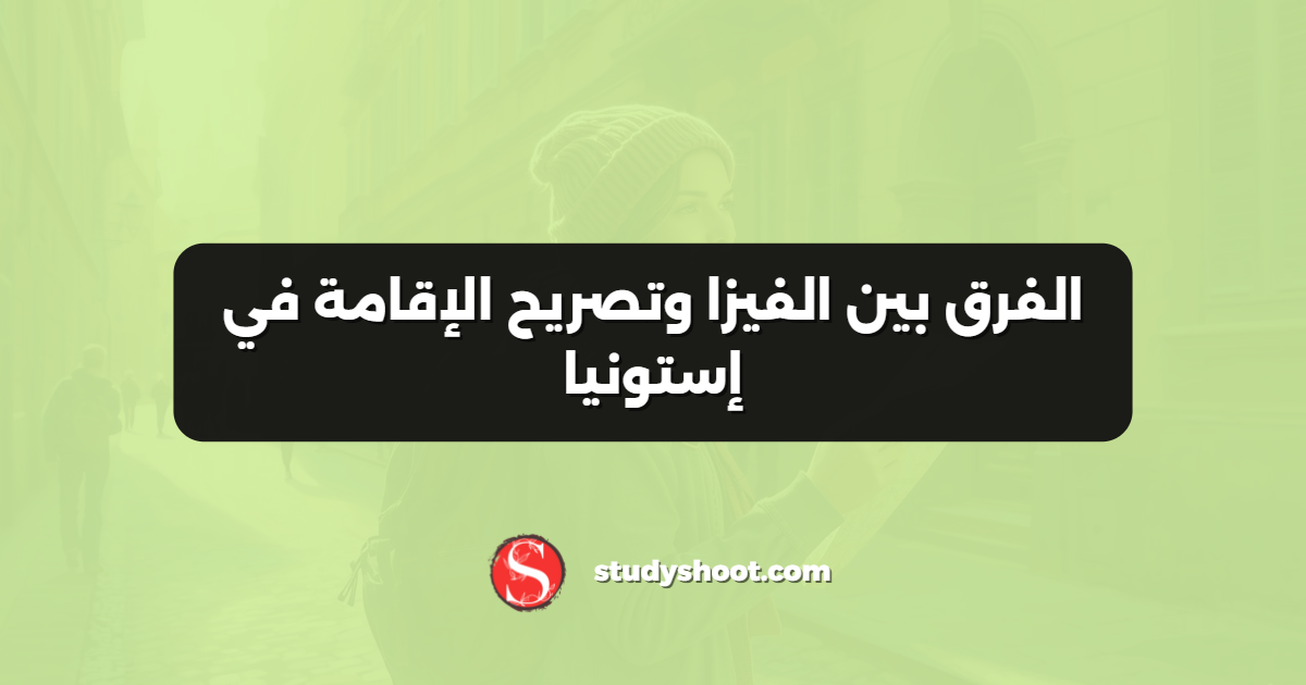 الفرق بين الفيزا وتصريح الإقامة في إستونيا