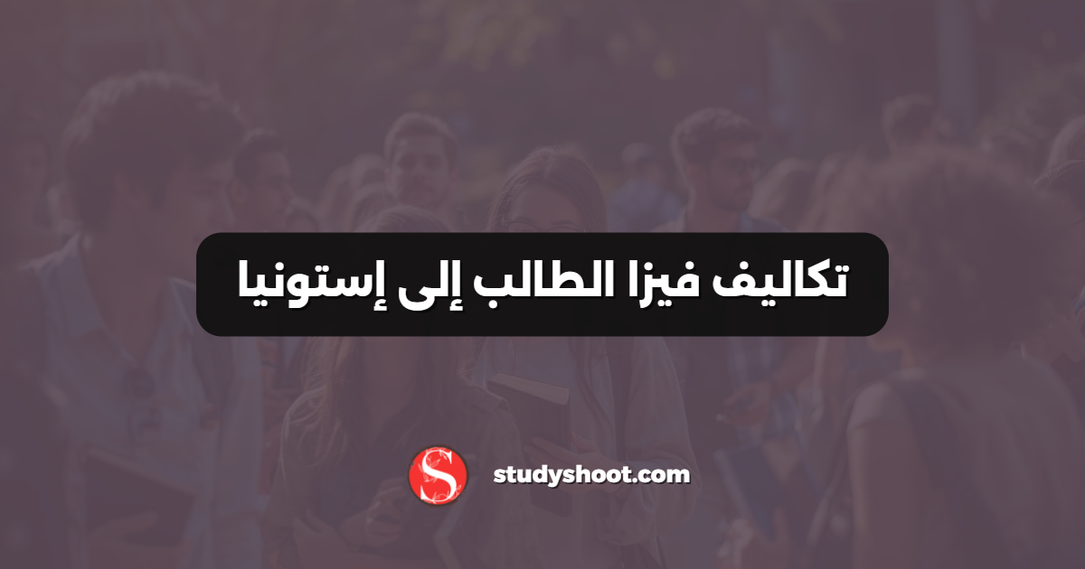 تكاليف فيزا الطالب إلى إستونيا