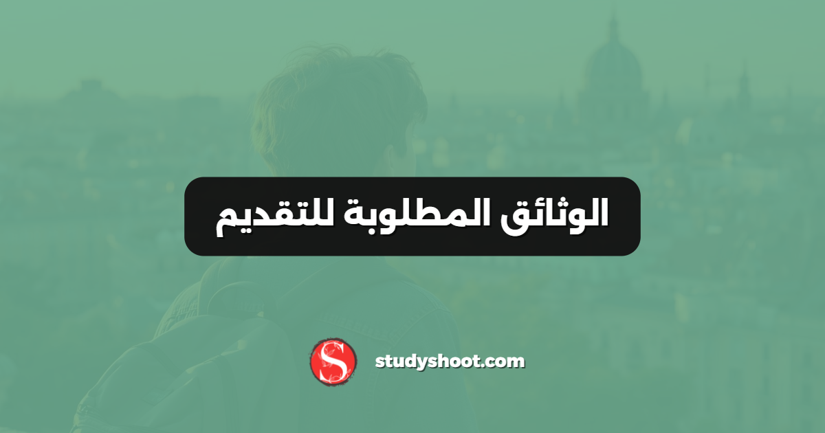 الوثائق المطلوبة للتقديم