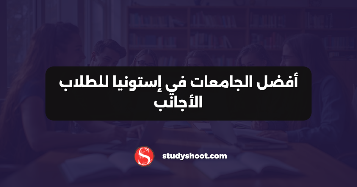 أفضل الجامعات في إستونيا للطلاب الأجانب
