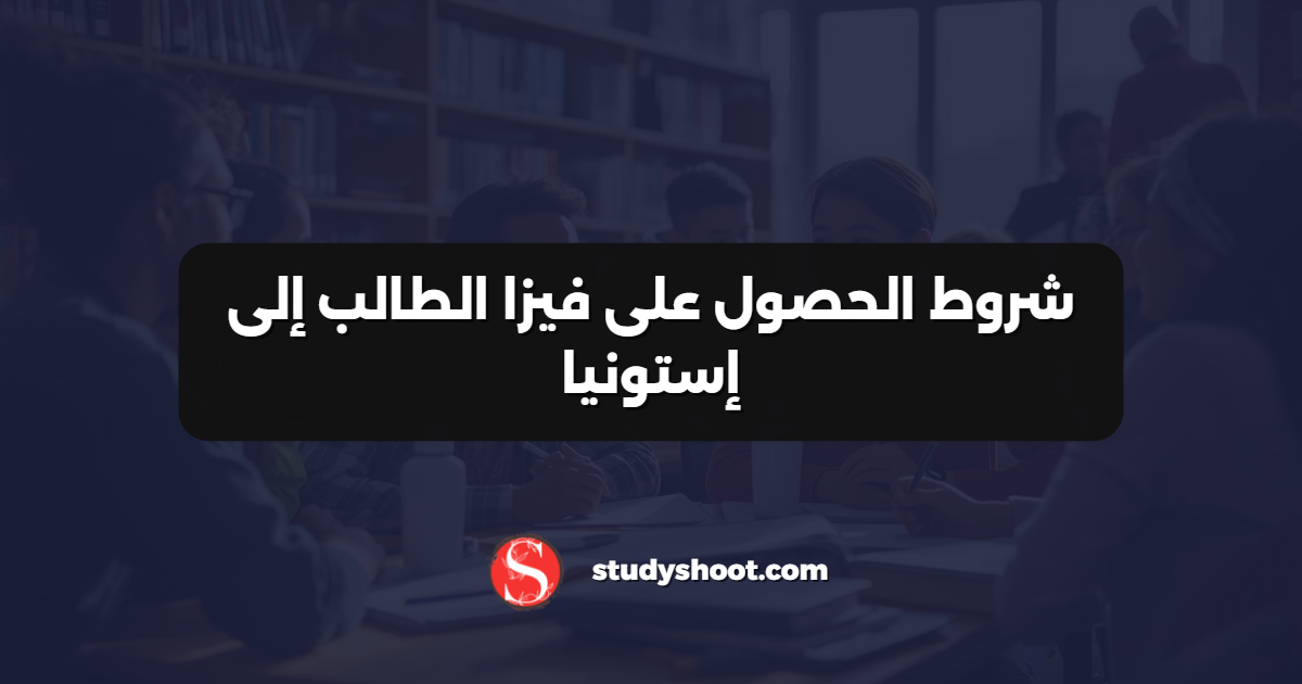 شروط الحصول على فيزا الطالب إلى إستونيا