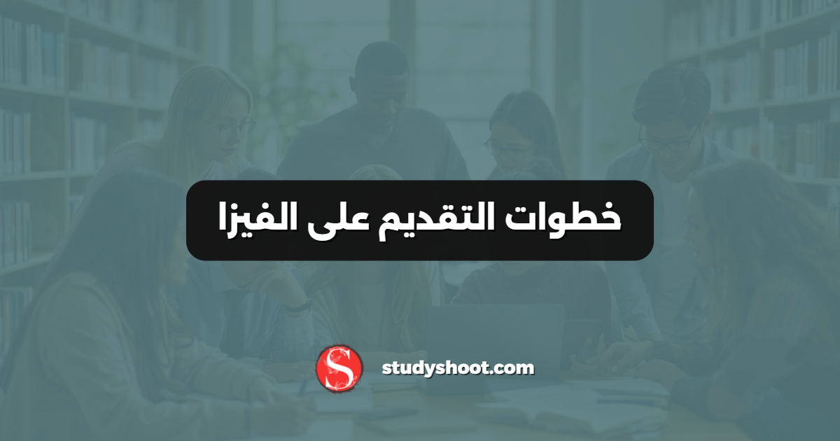خطوات التقديم على الفيزا