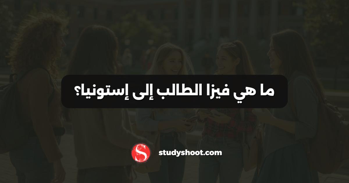 ما هي فيزا الطالب إلى إستونيا؟