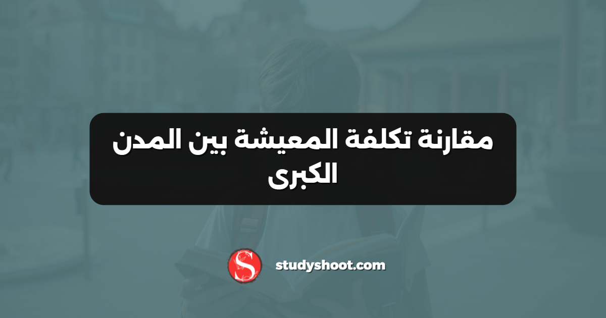 مقارنة تكلفة المعيشة بين المدن الكبرى
