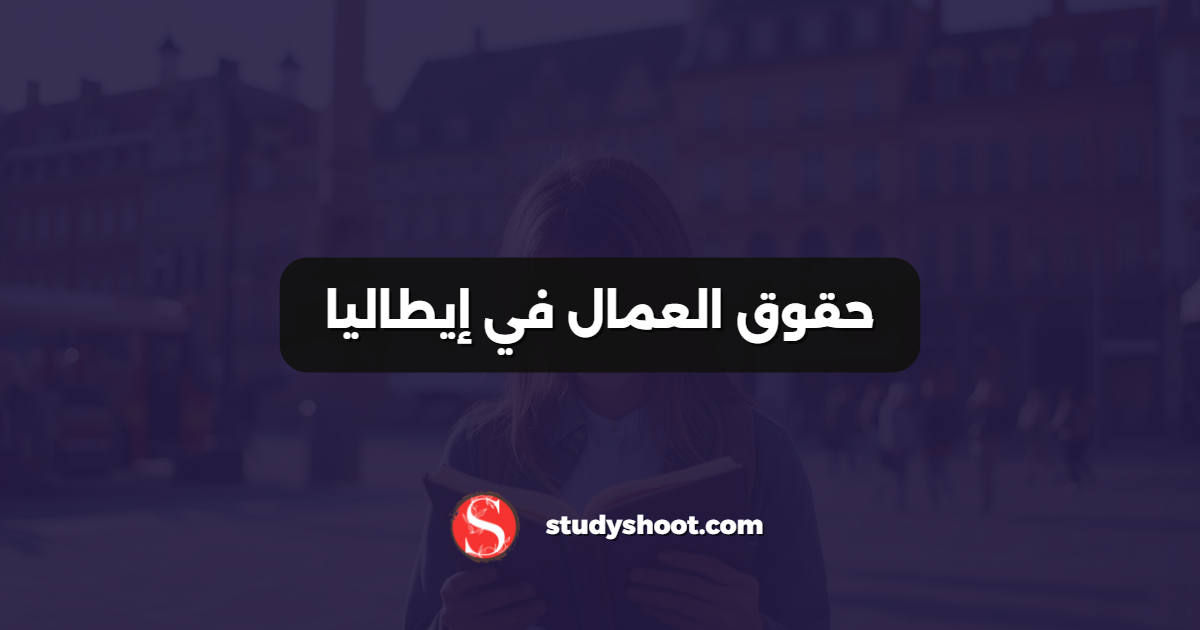 حقوق العمال في إيطاليا