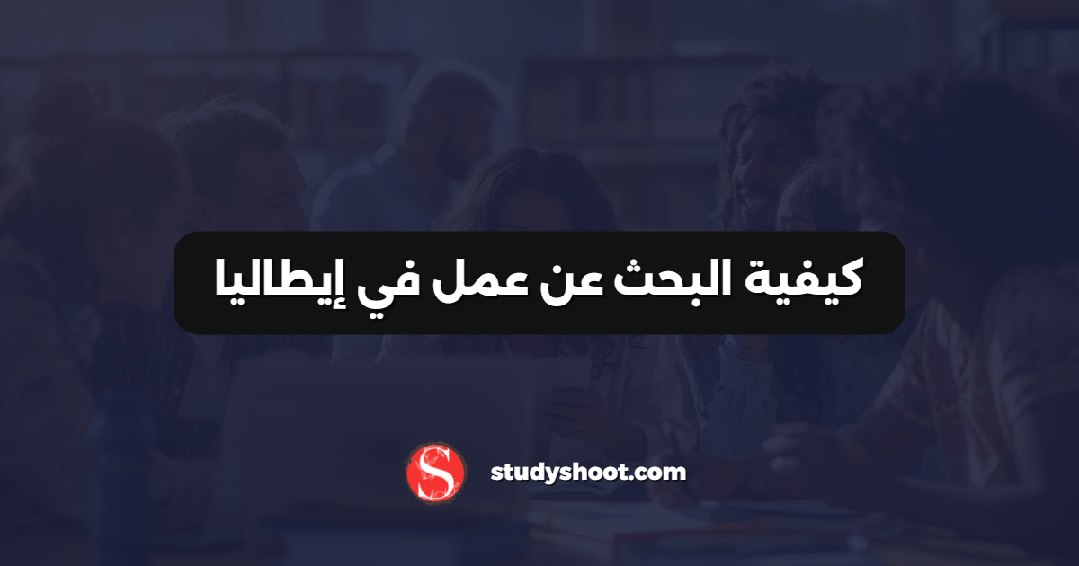 كيفية البحث عن عمل في إيطاليا