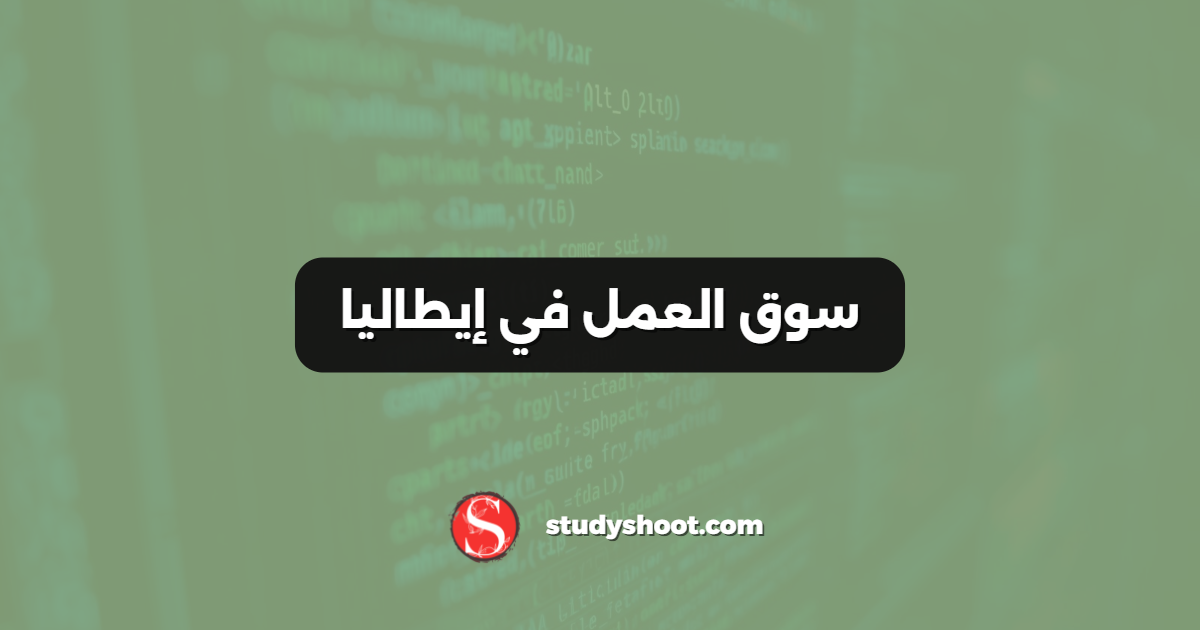 سوق العمل في إيطاليا