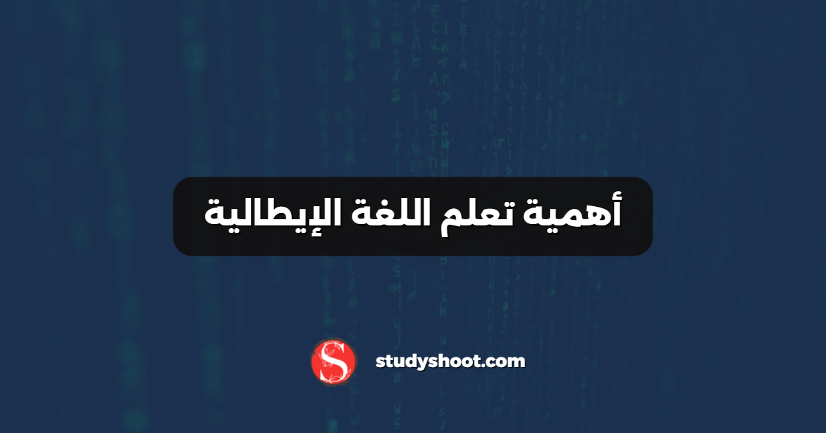 أهمية تعلم اللغة الإيطالية