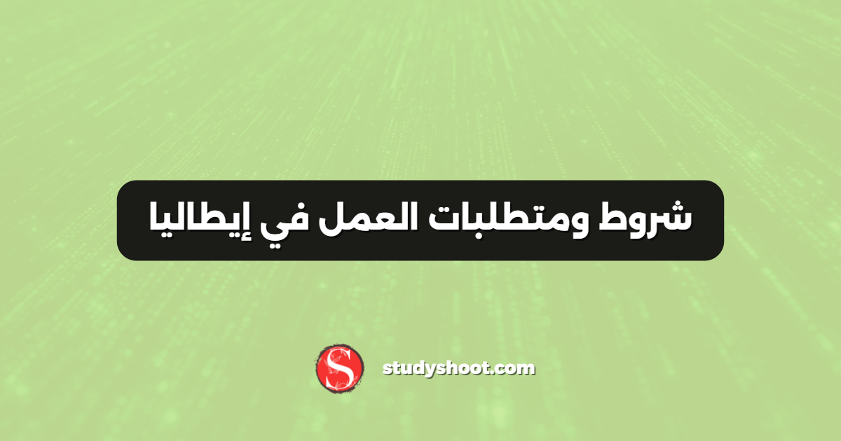 شروط ومتطلبات العمل في إيطاليا