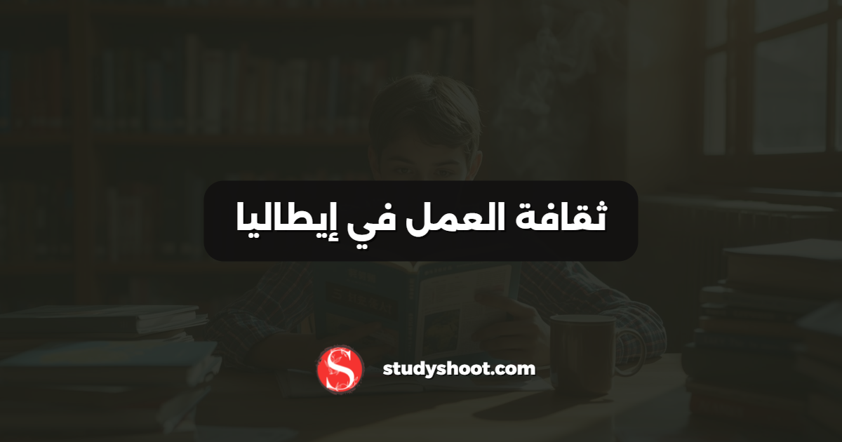 ثقافة العمل في إيطاليا