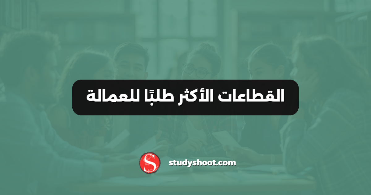 القطاعات الأكثر طلبًا للعمالة
