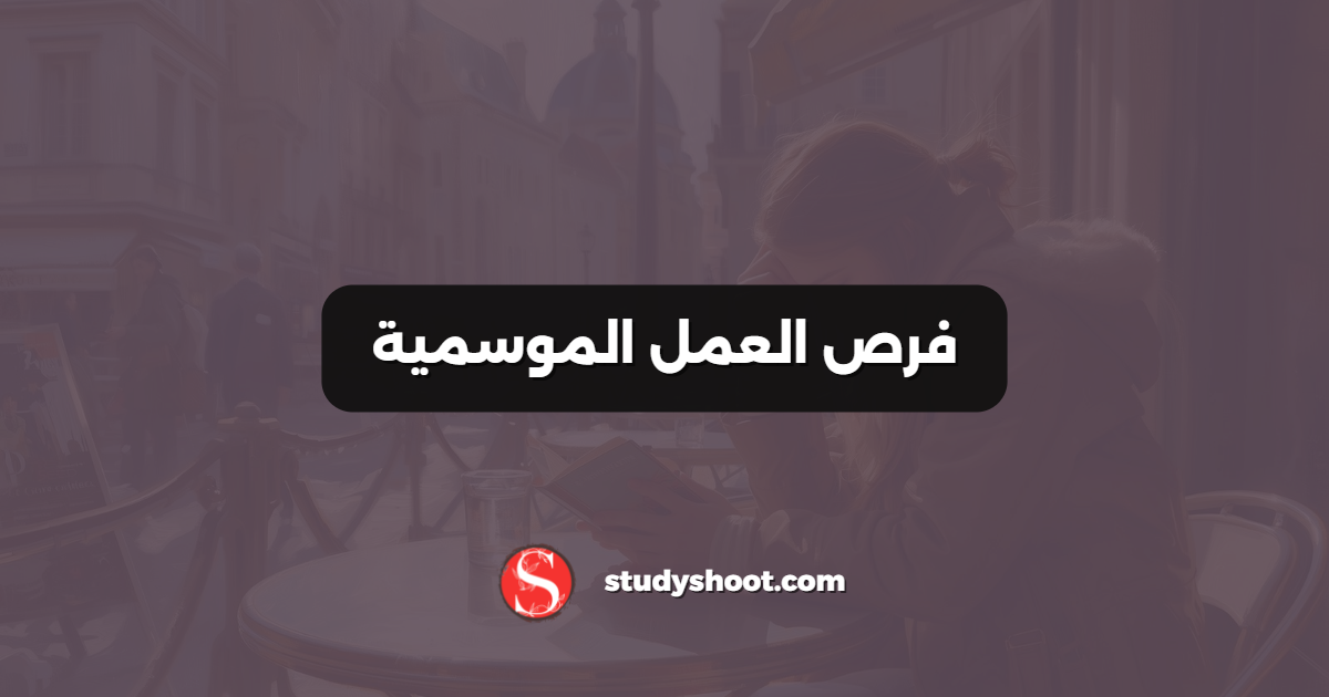 فرص العمل الموسمية