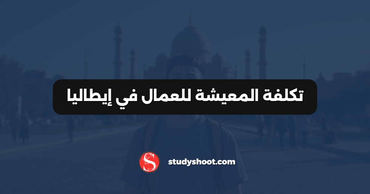 تكلفة المعيشة للعمال في إيطاليا