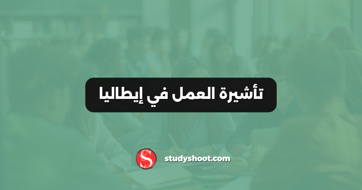 تأشيرة العمل في إيطاليا