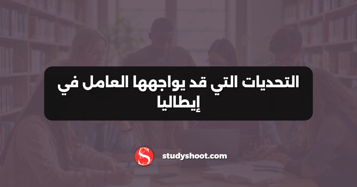 التحديات التي قد يواجهها العامل في إيطاليا