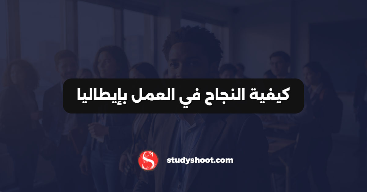 كيفية النجاح في العمل بإيطاليا