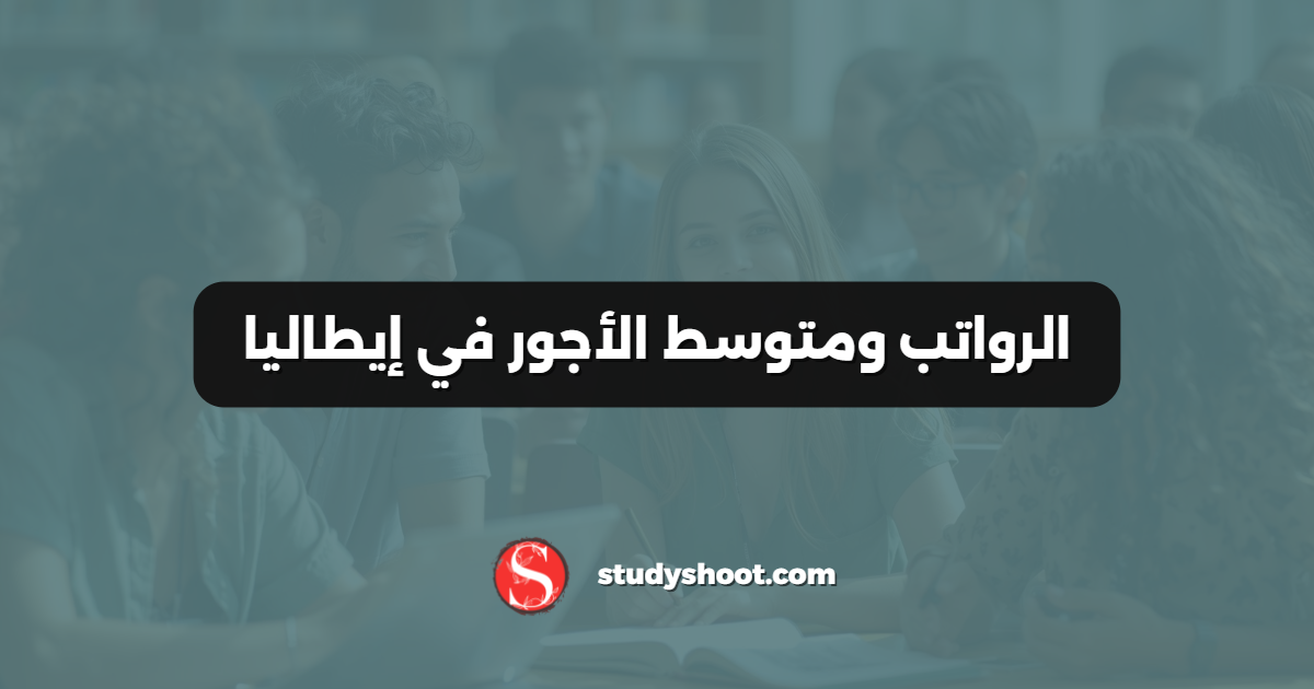 الرواتب ومتوسط الأجور في إيطاليا