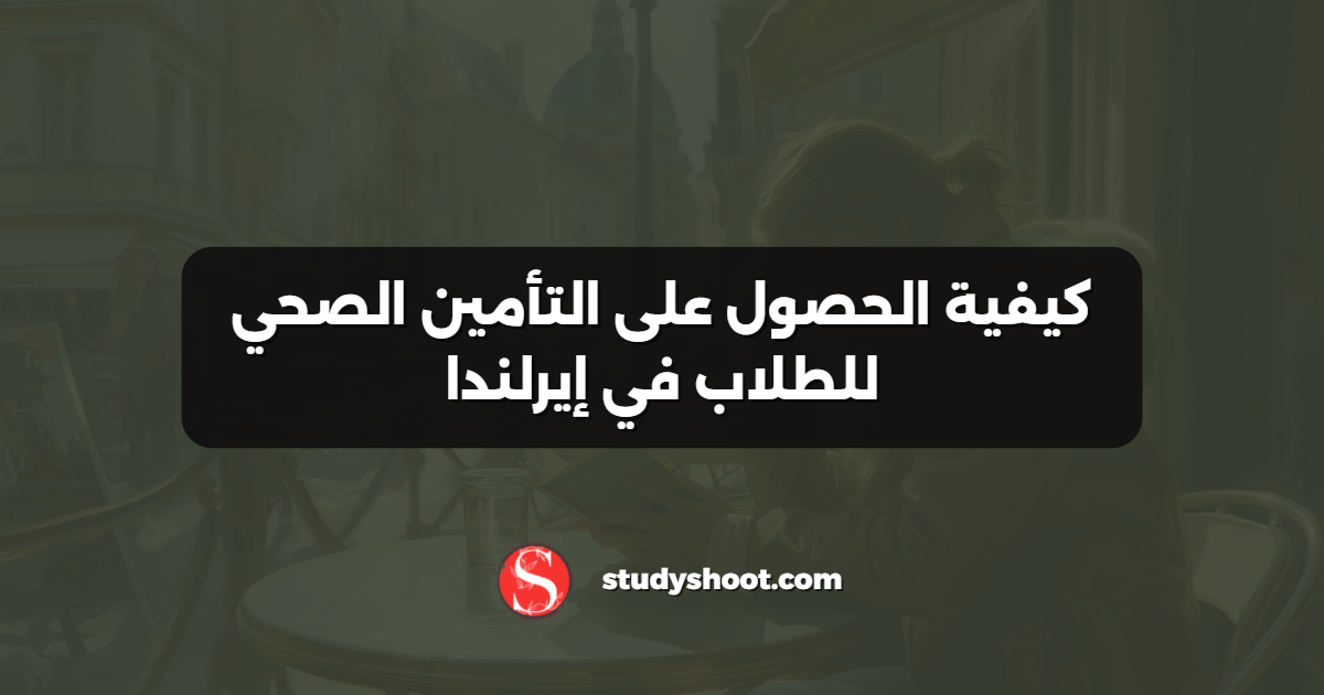 كيفية الحصول على التأمين الصحي للطلاب في إيرلندا