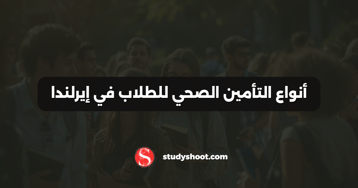 أنواع التأمين الصحي للطلاب في إيرلندا