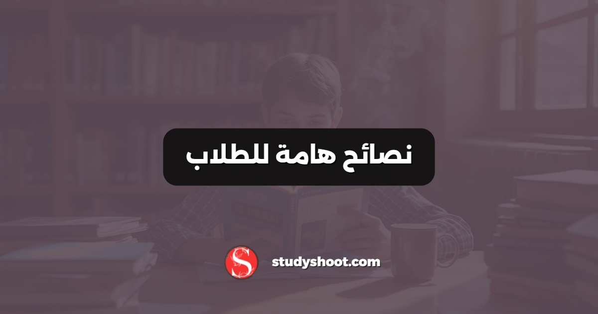 نصائح هامة للطلاب