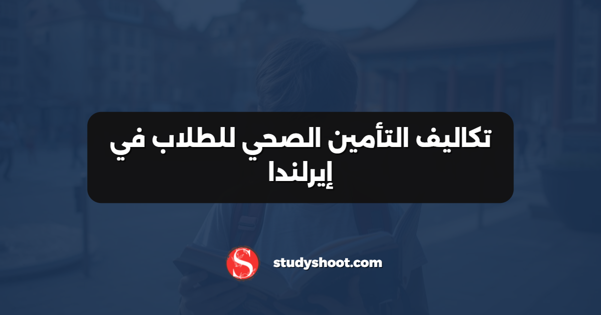 تكاليف التأمين الصحي للطلاب في إيرلندا