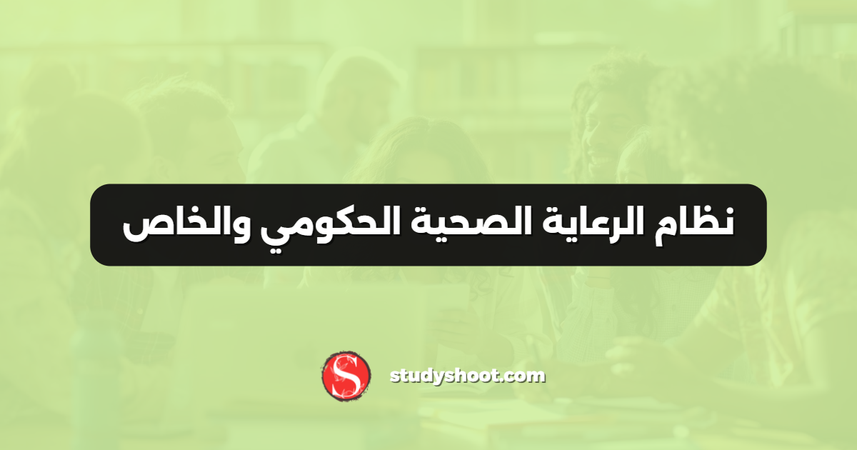 نظام الرعاية الصحية الحكومي والخاص