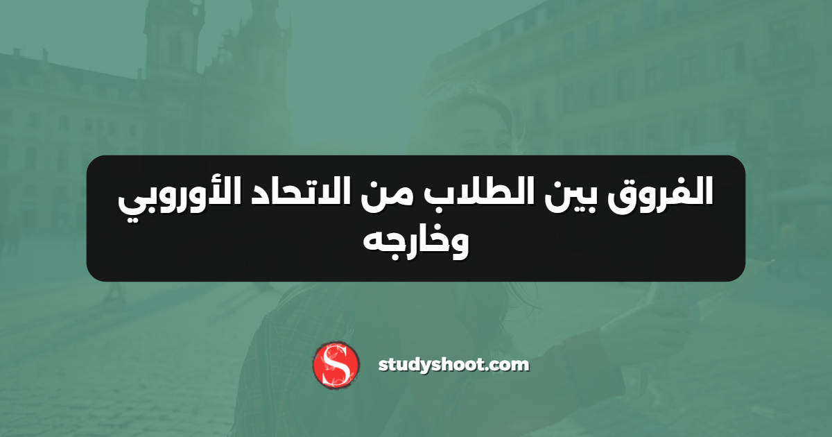 الفروق بين الطلاب من الاتحاد الأوروبي وخارجه