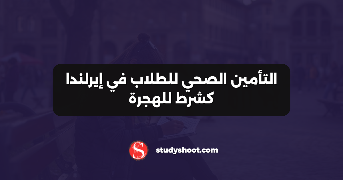 التأمين الصحي للطلاب في إيرلندا كشرط للهجرة