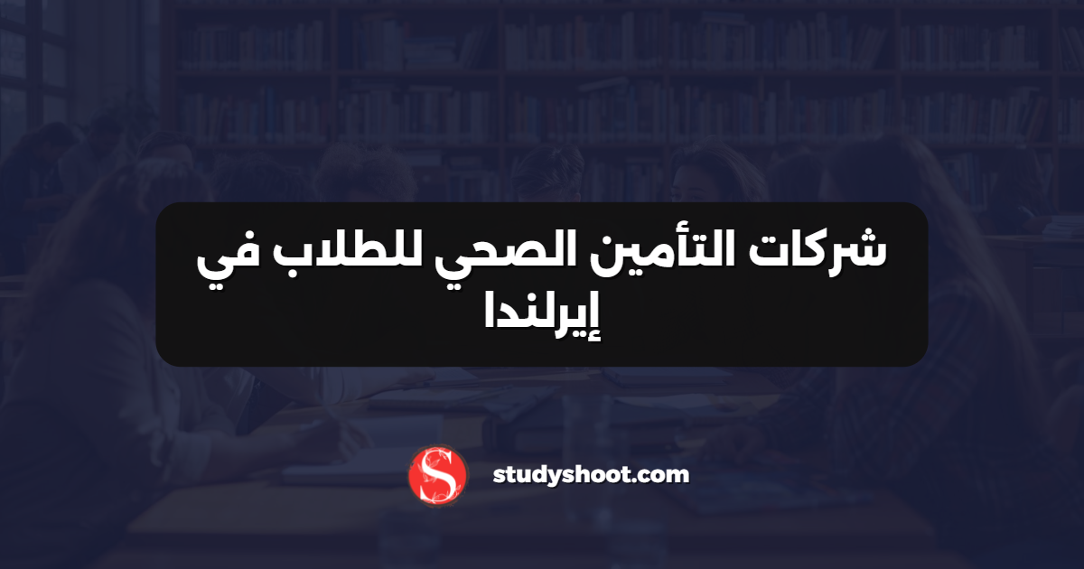 شركات التأمين الصحي للطلاب في إيرلندا
