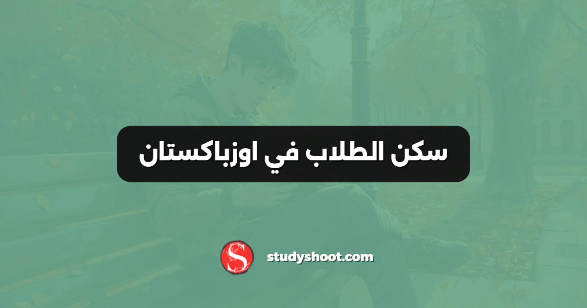 سكن الطلاب في اوزباكستان