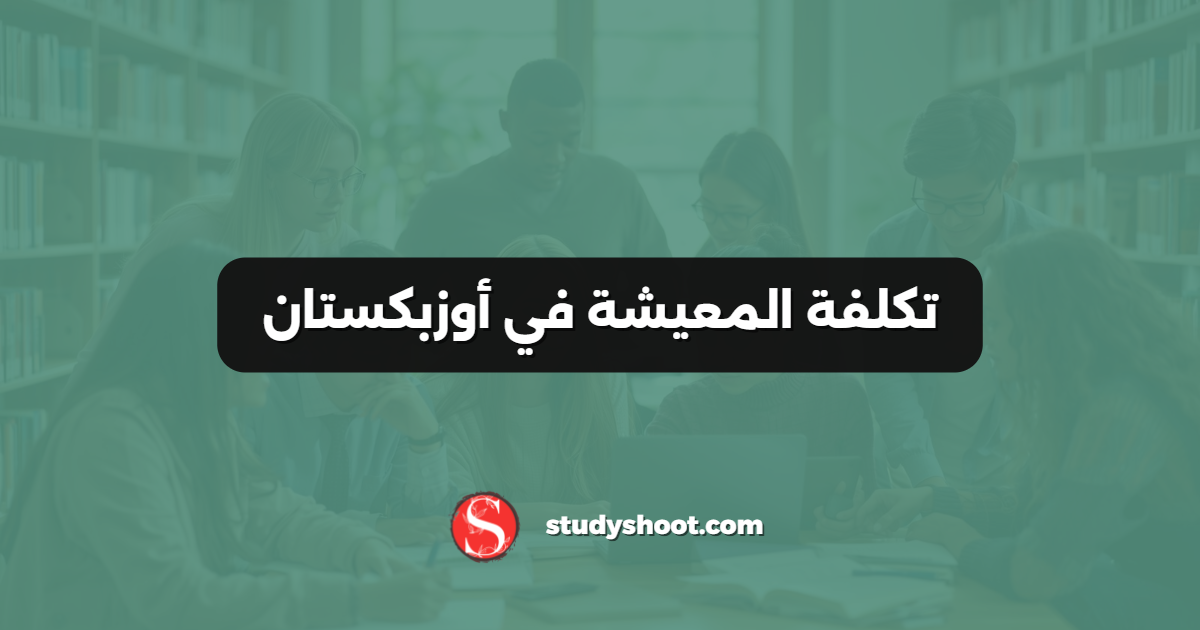 تكلفة المعيشة في أوزبكستان