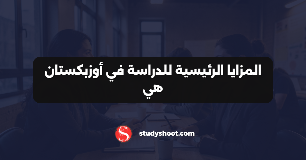 المزايا الرئيسية للدراسة في أوزبكستان هي