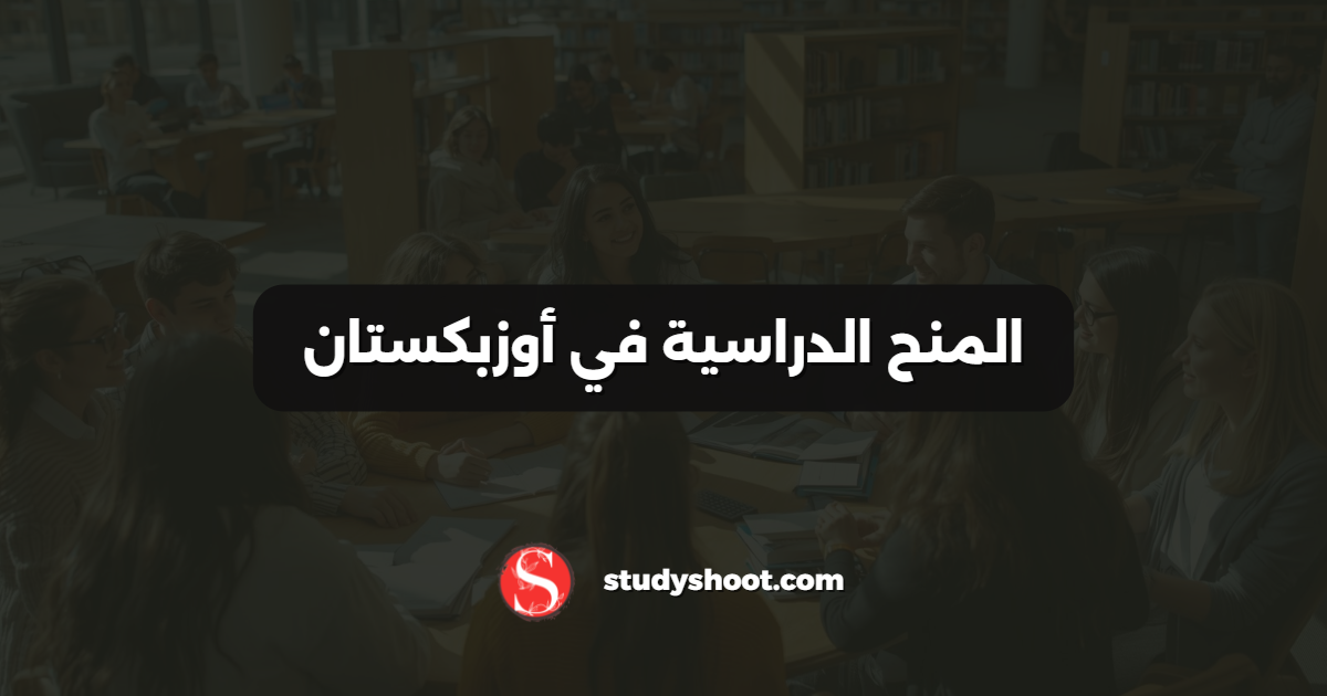 المنح الدراسية في أوزبكستان