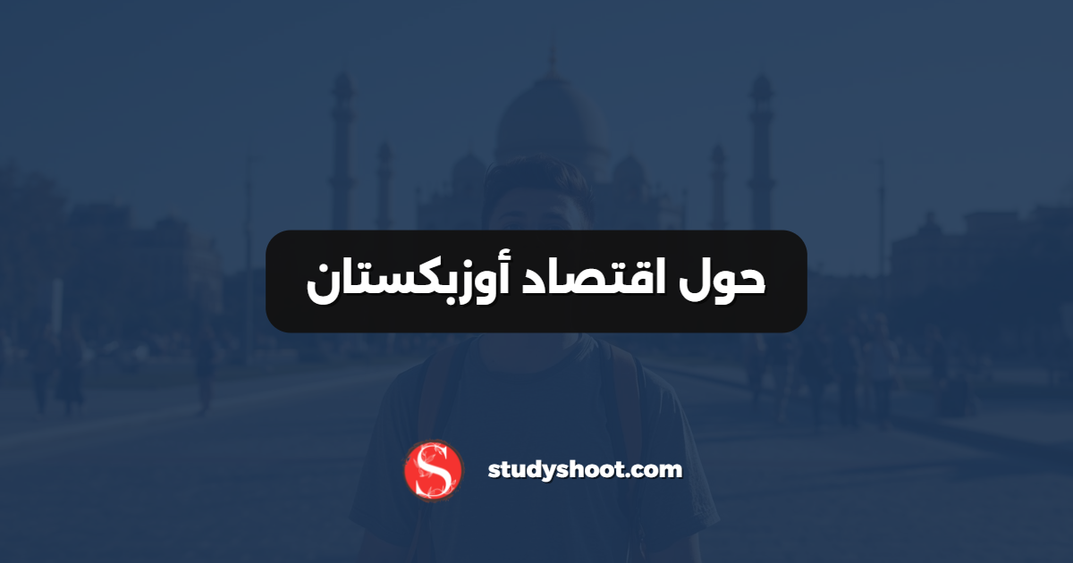 حول اقتصاد أوزبكستان